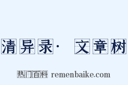 清异录·文章树是什么意思的图片